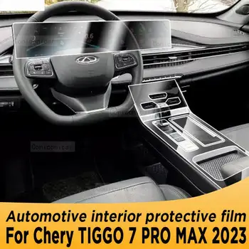 За Chery TIGGO 7 PRO MAX 2023 Панел скоростна кутия, навигация, екранът на салон на автомобил, защитно фолио от TPU, защита от драскотини